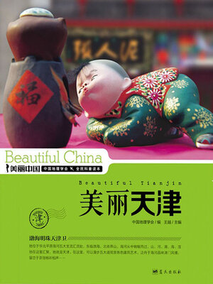 cover image of 美丽中国美丽天津